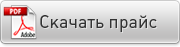 Прайс-лист